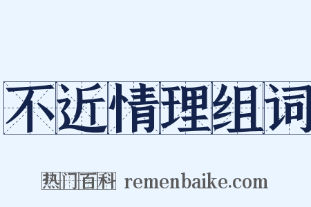 不近情理组词是什么意思的图片